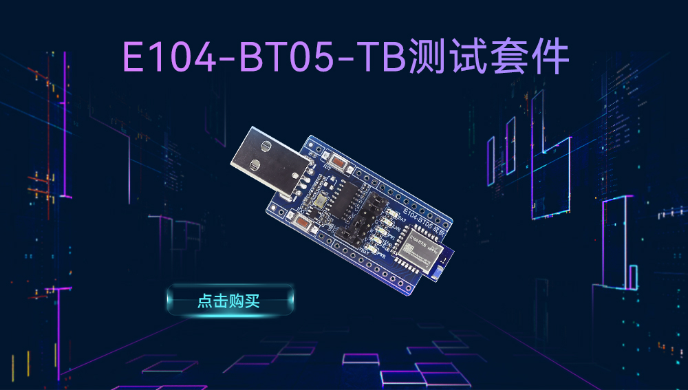 E104-BT05_BLE4.2藍(lán)牙模塊開發(fā)板