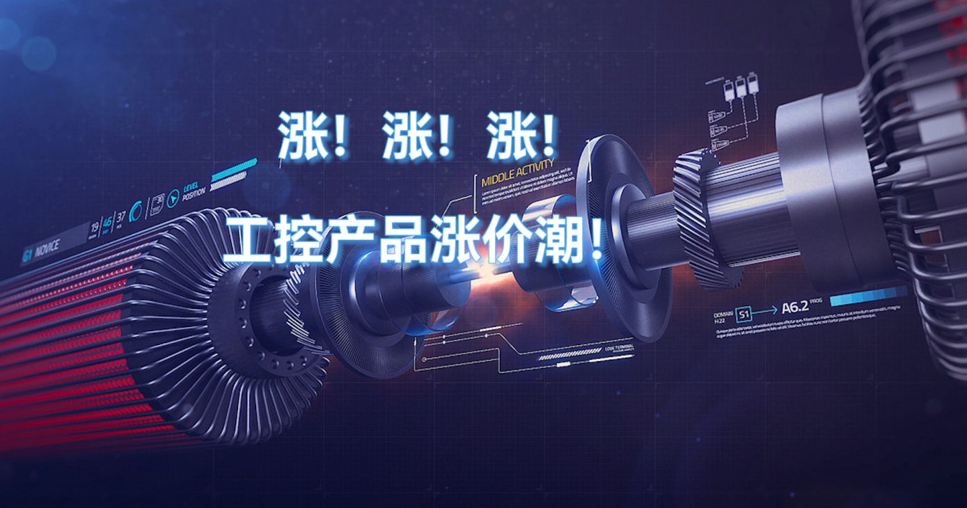 2022年半導(dǎo)體電子芯片漲價-工控產(chǎn)品漲價潮！