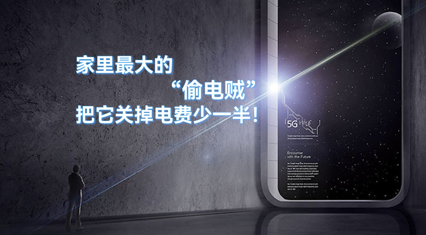 家里最大的“偷電賊”，把它關(guān)掉，電費(fèi)少一半！
