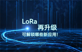 LoRa模塊技術(shù)升級(jí)，可解鎖哪些物聯(lián)網(wǎng)無(wú)線數(shù)傳應(yīng)用！