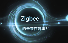 Zigbee通信協(xié)議技術(shù)的物聯(lián)網(wǎng)無線數(shù)據(jù)傳輸未來在哪里？