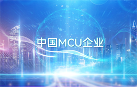 億佰特?zé)o線數(shù)傳通信專家-中國MCU芯片企業(yè)