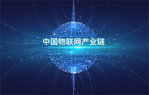 億佰特物聯(lián)網(wǎng)無線通信專家-中國物聯(lián)網(wǎng)產(chǎn)業(yè)鏈