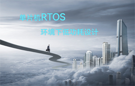 單片機(jī)RTOS環(huán)境下低功耗設(shè)計詳解