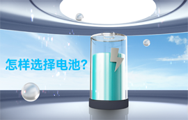 物聯(lián)網(wǎng)無線通信專家：怎樣選擇電池？