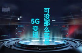 【物聯(lián)網(wǎng)應(yīng)用專家】5G變現(xiàn)，可沒那么容易
