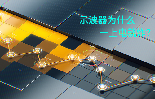 快來看看，哪些是示波器危險操作