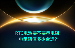 【物聯(lián)網(wǎng)應(yīng)用】RTC電源串聯(lián)電阻阻值多少合適？