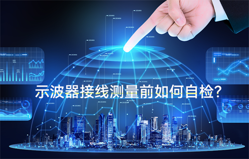 物聯(lián)網無線通信示波器接線測量前的三個自檢方法