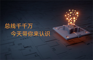 【物聯網應用干貨】can總線、SPI等各種總線分享