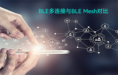 BLE（藍牙模塊）多連接無線通信與BLE Mesh（藍牙自組網模組）拓撲結構對比
