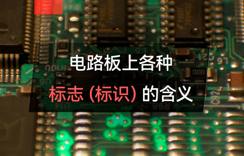 物聯(lián)網無線通信模塊電路板上各種標志的含義
