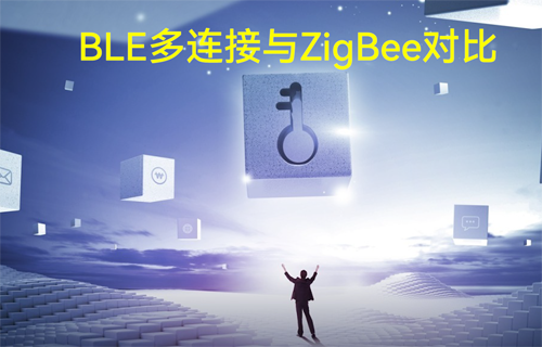 BLE藍(lán)牙模塊自組網(wǎng)多連接與ZigBee協(xié)議模塊對(duì)比