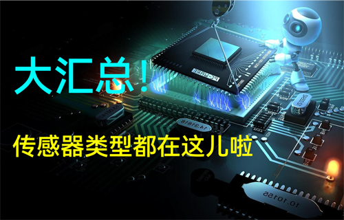 物聯(lián)網(wǎng)無(wú)線信號(hào)傳輸應(yīng)用傳感器類(lèi)型大匯總