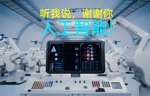 物聯(lián)網(wǎng)無(wú)線通信應(yīng)用科普：聽(tīng)我說(shuō)，謝謝你，人工智能！