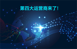 中國廣電成為國內第四大通信運營商