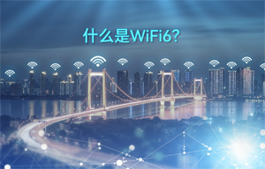 【WiFi技術解析】WiFi 6技術詳解