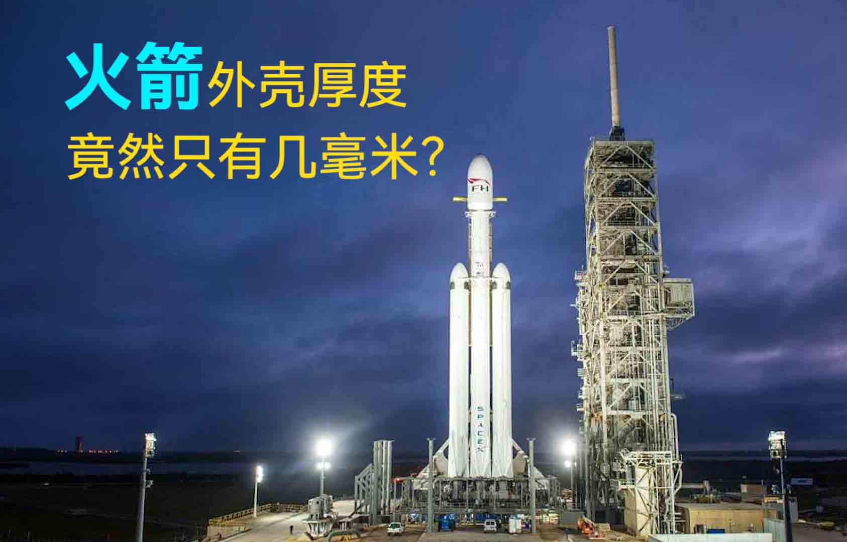 火箭外殼厚度竟然只有幾毫米？
