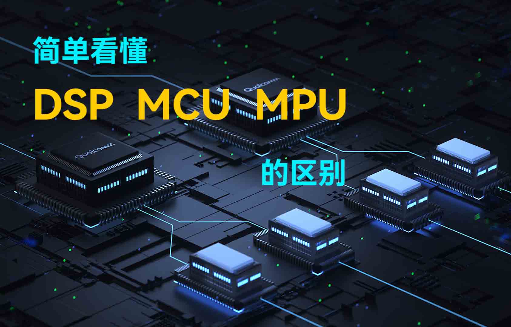 簡單看懂DSP、MCU、MPU的區(qū)別