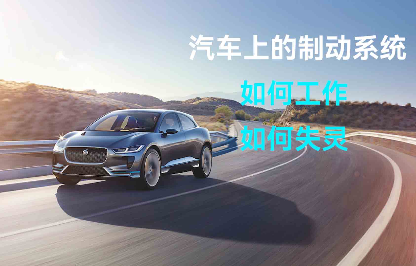 汽車上的制動系統(tǒng)的工作和失靈原理