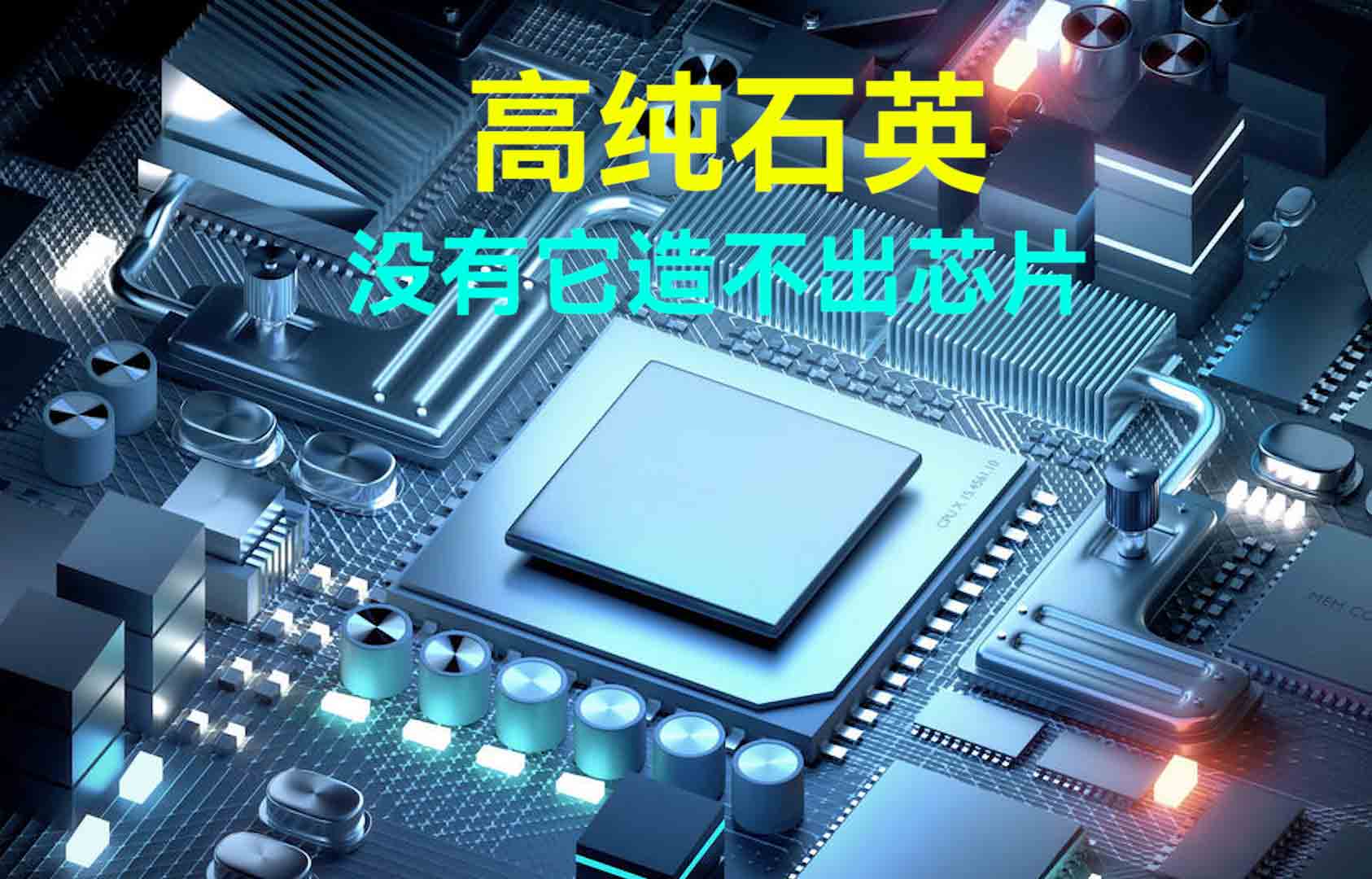 一文看懂高純石英作為半導體芯片材料的重要性