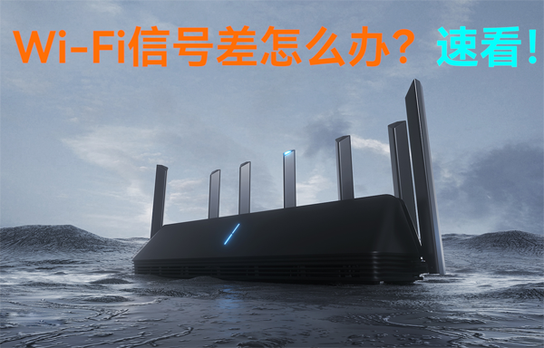 WiFi無線路由器信號差怎么辦？速看！