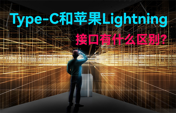 Type-C和蘋果Lightning無線通信接口有什么區(qū)別？