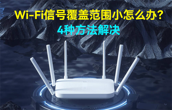 4種解決WiFi模塊信號覆蓋范圍小的方法