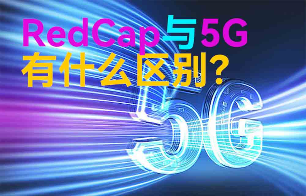 物聯(lián)網(wǎng)無線通信中RedCap與5G技術(shù)有什么區(qū)別？