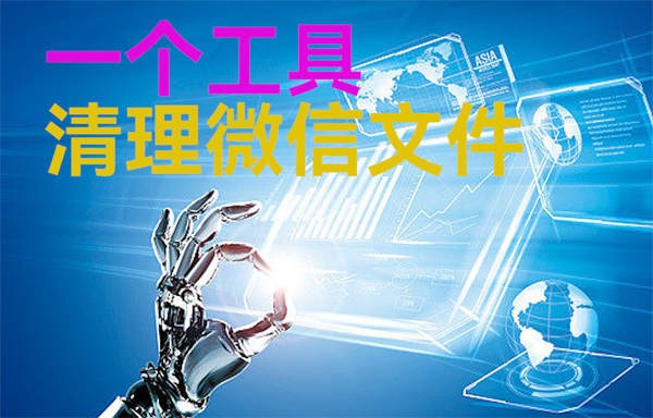億佰特物聯(lián)網(wǎng)小常識分享：一個(gè)清理電腦微信文件工具