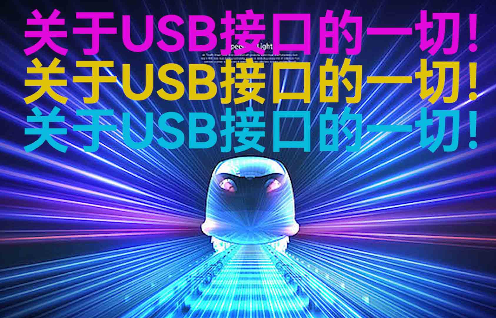 關(guān)于物聯(lián)網(wǎng)USB通信接口的分類和數(shù)據(jù)傳輸速率的關(guān)聯(lián)
