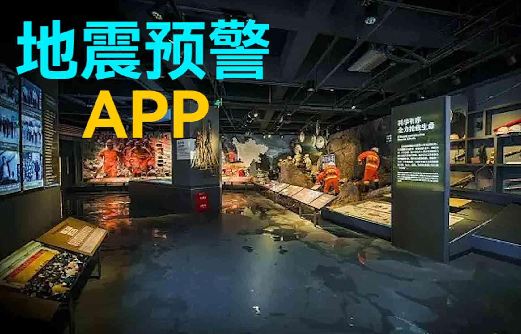 地震預(yù)警APP的物聯(lián)網(wǎng)無線通信原理應(yīng)用