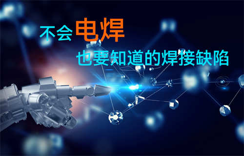 電子元器件生產(chǎn)焊接缺陷常識(shí)