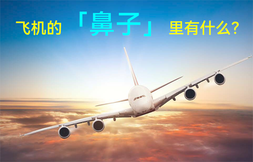 揭秘飛機(jī)的「鼻子」里有什么？