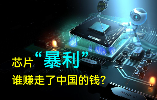 半導(dǎo)體MCU芯片“暴利”，誰(shuí)賺走了中國(guó)的錢(qián)？