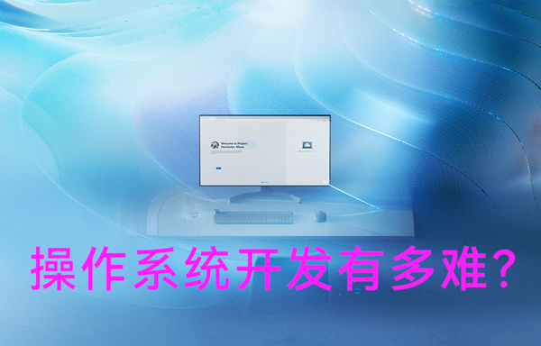 操作系統(tǒng)開(kāi)發(fā)有多難？