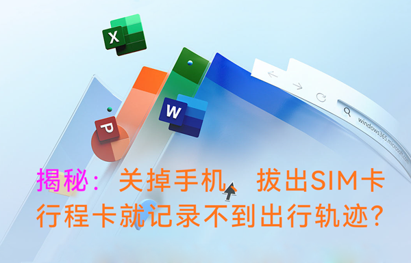 揭秘：關(guān)掉手機(jī)、拔出SIM卡，行程卡還能記錄到出行軌跡嘛？