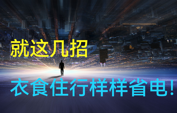 必看的夏季衣食住行省電小妙招