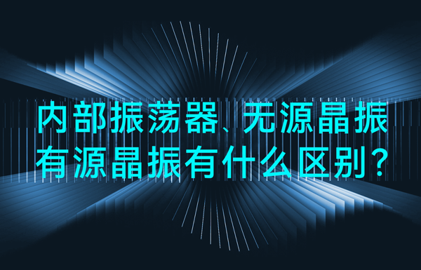 單片機(jī)中內(nèi)部振蕩器、無(wú)源晶振、有源晶振有什么區(qū)別？