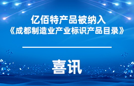 喜訊 | 億佰特產(chǎn)品被納入《成都制造業(yè)產(chǎn)業(yè)標(biāo)識(shí)產(chǎn)品目錄》