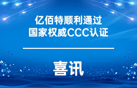 喜訊！億佰特順利通過國家權(quán)威CCC認(rèn)證