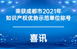 喜訊：我司獲得成都市2021年知識產(chǎn)權(quán)優(yōu)勢示范單位稱號
