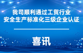 喜訊：我司順利通過工貿(mào)行業(yè)安全生產(chǎn)標準化三級企業(yè)認證