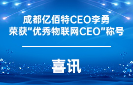 【喜訊】成都億佰特CEO李勇榮獲“優(yōu)秀物聯(lián)網(wǎng)CEO”稱(chēng)號(hào)