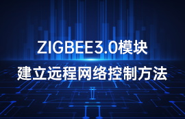 億佰特基于ZigBee3.0模塊建立遠程網絡控制方法教程