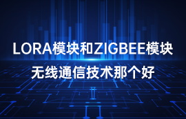無線通信技術(shù)中l(wèi)ora模塊和zigbe模塊優(yōu)勢(shì)詳解