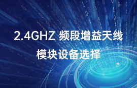 【通信天線選擇攻略】2.4GHz頻段增益天線設(shè)備選擇