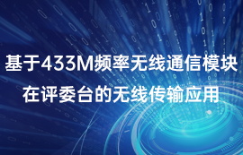 基于433M頻率無(wú)線通信模塊在評(píng)委臺(tái)的無(wú)線傳輸應(yīng)用