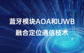 藍(lán)牙模塊AOA和UWB融合定位通信技術(shù)