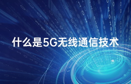 什么是5G無線通信技術